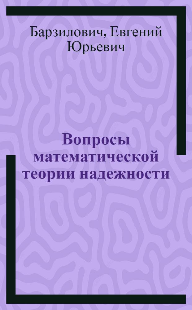 Вопросы математической теории надежности