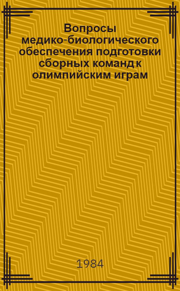 Вопросы медико-биологического обеспечения подготовки сборных команд к олимпийским играм : Материалы Конгр., Франкфурт-на-Майне (ФРГ), 27-29 апр. 1984 г.