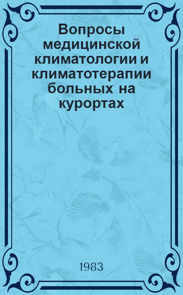 Вопросы медицинской климатологии и климатотерапии больных на курортах : Сб. науч. тр
