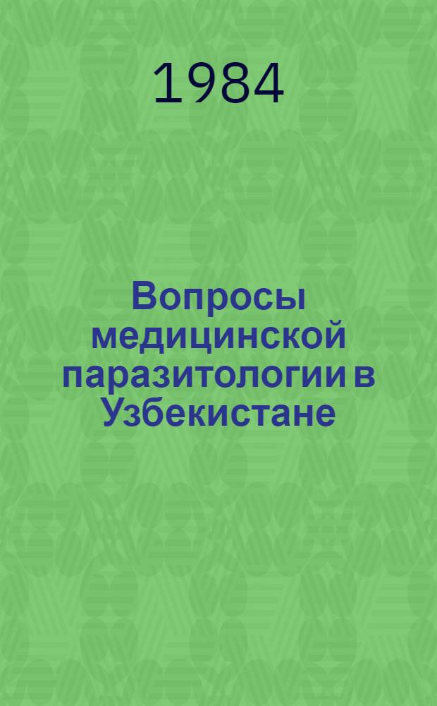 Вопросы медицинской паразитологии в Узбекистане : Сб. науч. тр