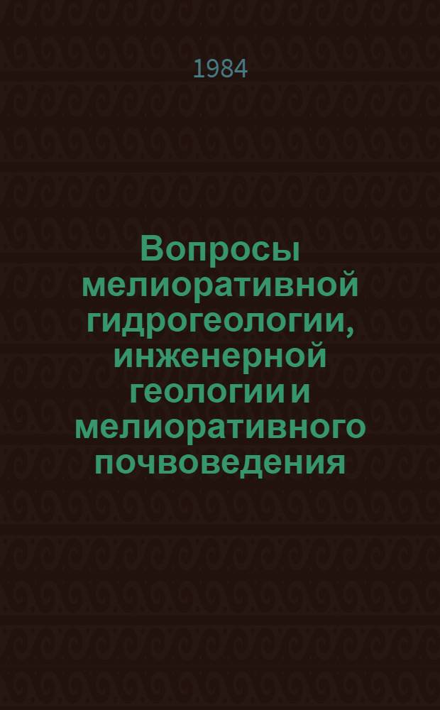 Вопросы мелиоративной гидрогеологии, инженерной геологии и мелиоративного почвоведения : Сб. науч. тр. ВНИИГИМ