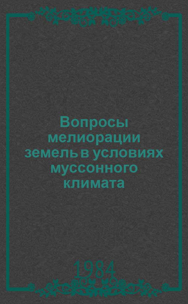 Вопросы мелиорации земель в условиях муссонного климата : Сб. науч. тр. ДальНИИГиМ