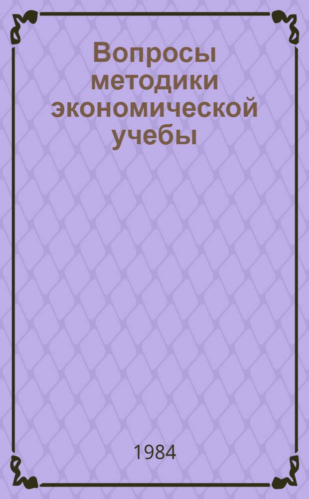 Вопросы методики экономической учебы : Сб. ст.
