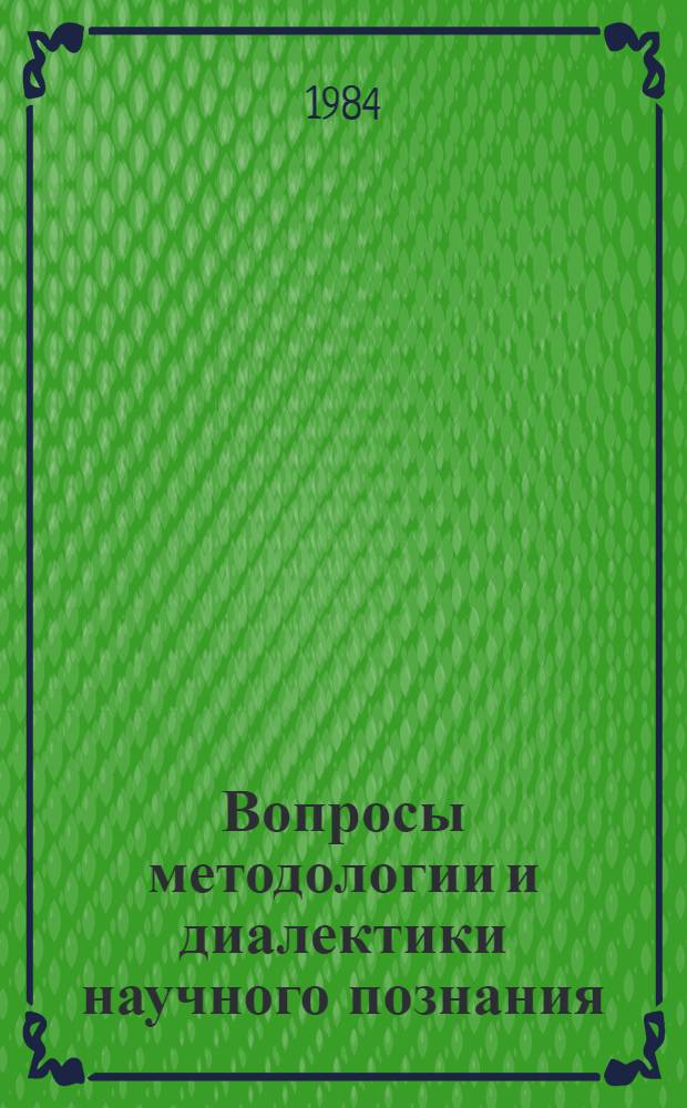Вопросы методологии и диалектики научного познания : Сб. ст.