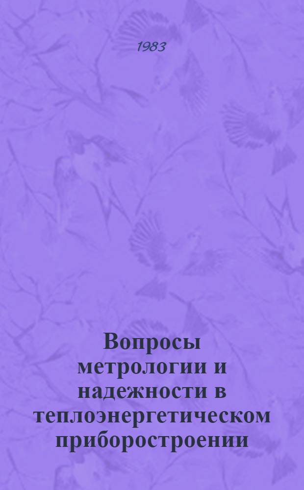 Вопросы метрологии и надежности в теплоэнергетическом приборостроении : Сб. науч. тр