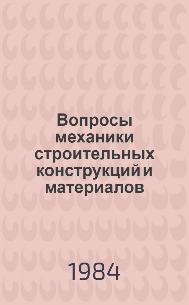 Вопросы механики строительных конструкций и материалов : Межвуз. тема. сб. тр