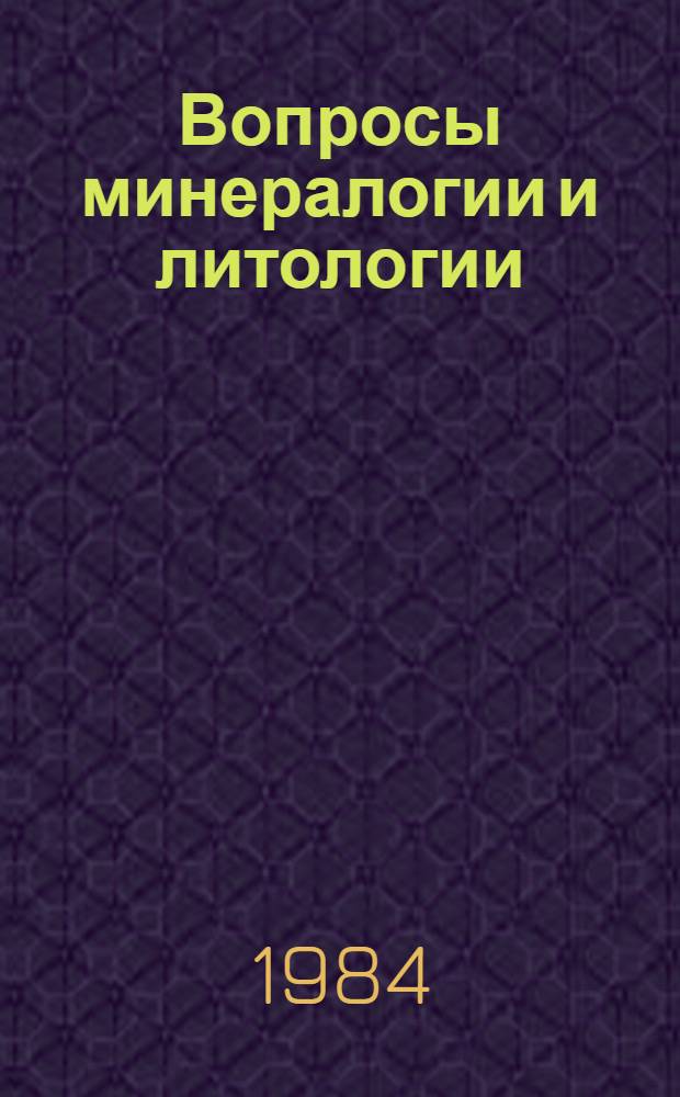 Вопросы минералогии и литологии : Тема. сб. науч. тр