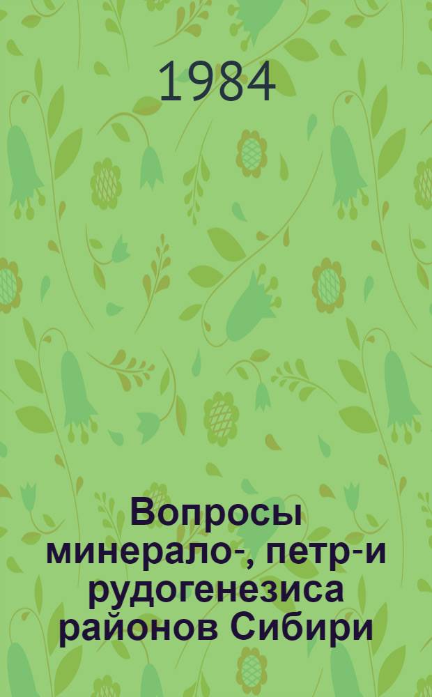 Вопросы минерало-, петро- и рудогенезиса районов Сибири : Сб. ст.