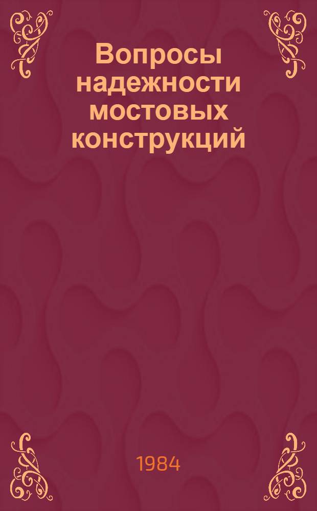 Вопросы надежности мостовых конструкций : Межвуз. тема. сб. тр