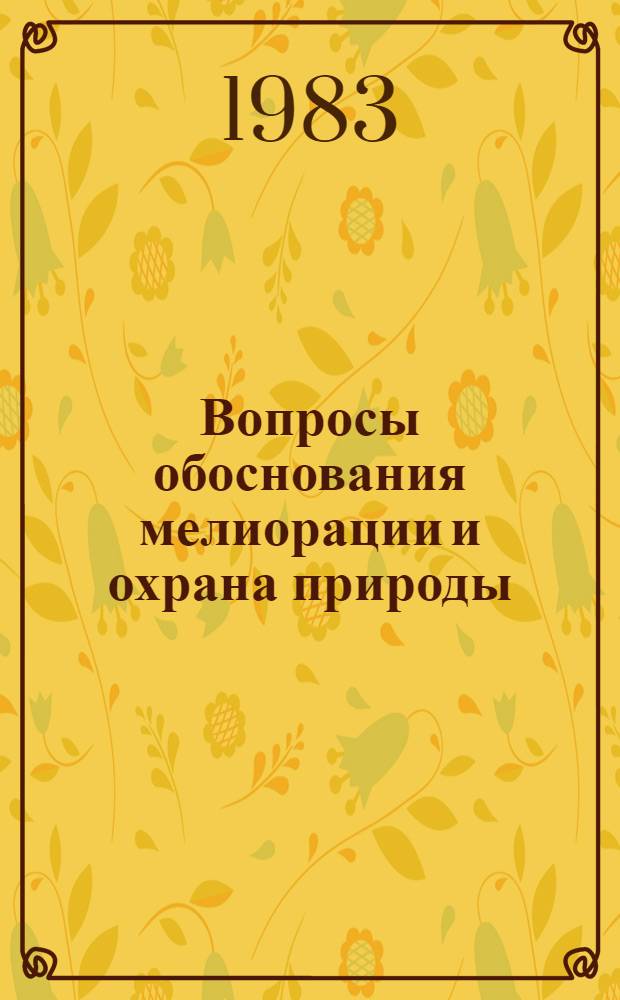 Вопросы обоснования мелиорации и охрана природы : Сб. науч. тр