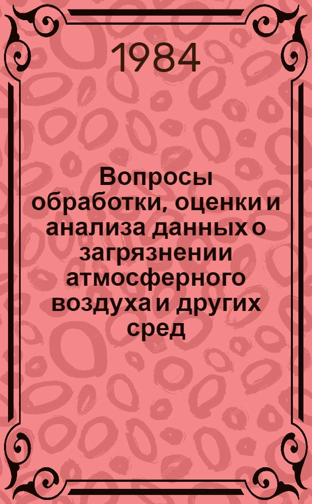 Вопросы обработки, оценки и анализа данных о загрязнении атмосферного воздуха и других сред : Сб. ст.