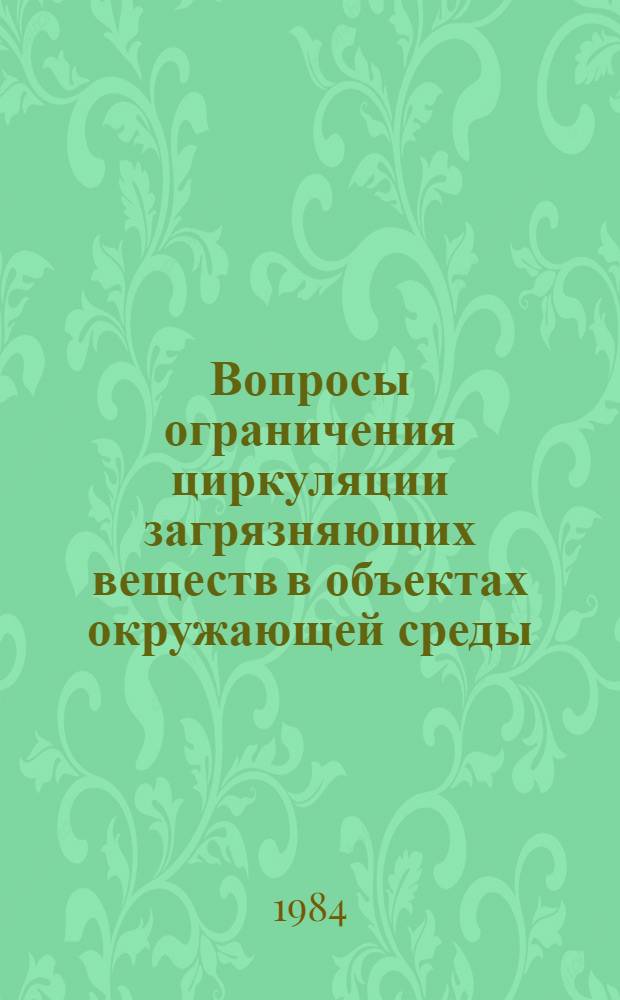 Вопросы ограничения циркуляции загрязняющих веществ в объектах окружающей среды : (Тез. докл.)