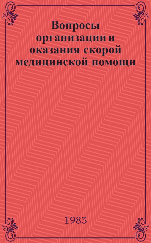 Вопросы организации и оказания скорой медицинской помощи : Тез. докл. обл. науч.-практ. конф., посвящ. 60-летию образования СССР
