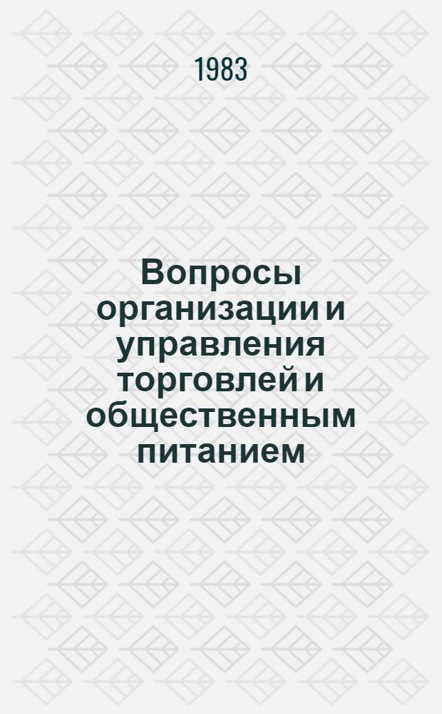 Вопросы организации и управления торговлей и общественным питанием