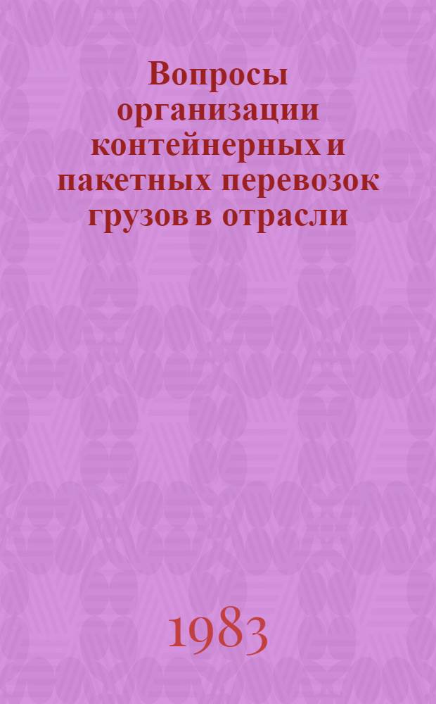 Вопросы организации контейнерных и пакетных перевозок грузов в отрасли