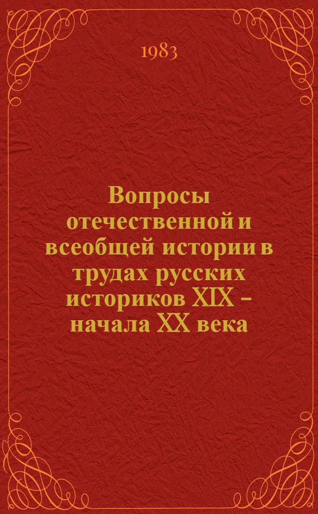 Вопросы отечественной и всеобщей истории в трудах русских историков XIX - начала XX века : Межвуз. сб. науч. тр
