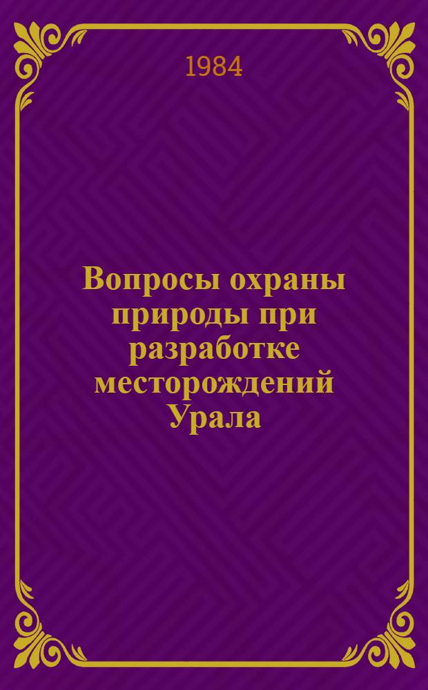 Вопросы охраны природы при разработке месторождений Урала : Тез. докл. террит. науч.-техн. конф. (21 ноября)
