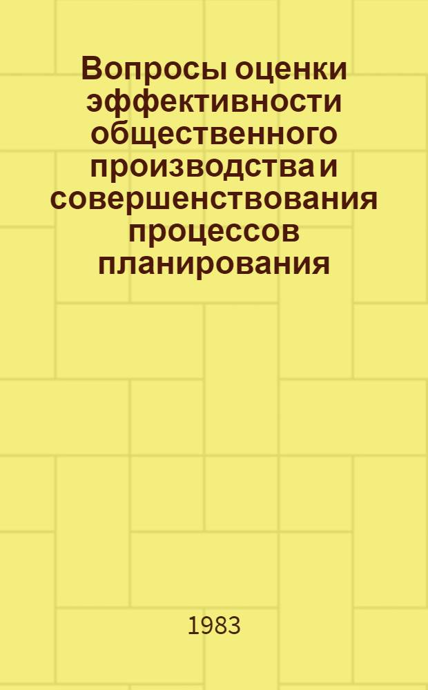 Вопросы оценки эффективности общественного производства и совершенствования процессов планирования