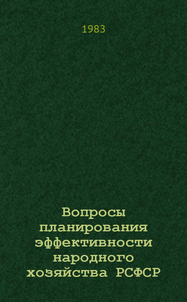 Вопросы планирования эффективности народного хозяйства РСФСР : Сб. науч. тр