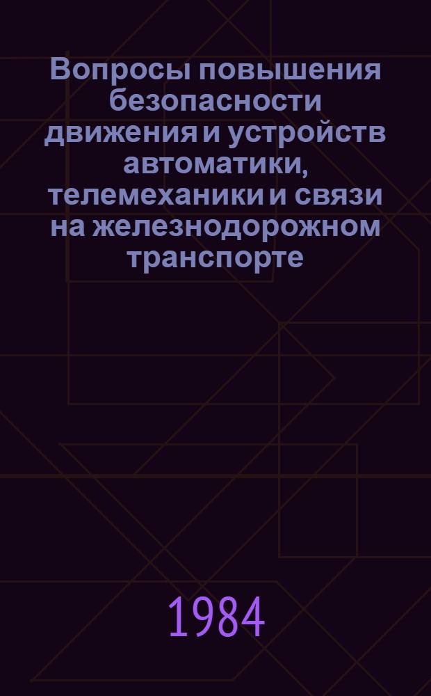 Вопросы повышения безопасности движения и устройств автоматики, телемеханики и связи на железнодорожном транспорте : (Сб. ст.)