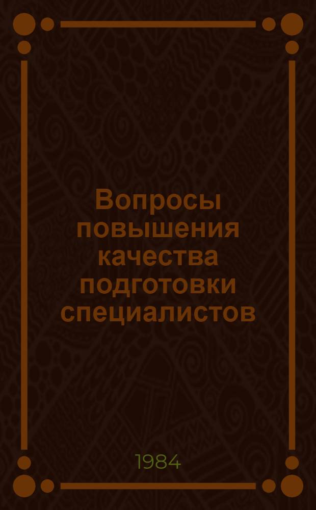 Вопросы повышения качества подготовки специалистов : Сб. науч. тр