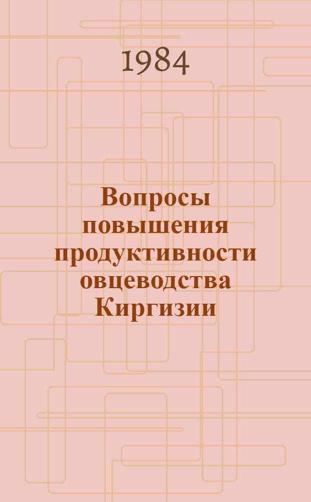 Вопросы повышения продуктивности овцеводства Киргизии : Сб. науч. ст. зооинж. и вет. фак