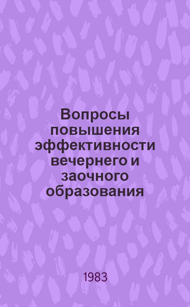 Вопросы повышения эффективности вечернего и заочного образования : Материалы семинара, провед. 8-9 апр. 1983 г. в г. Москва