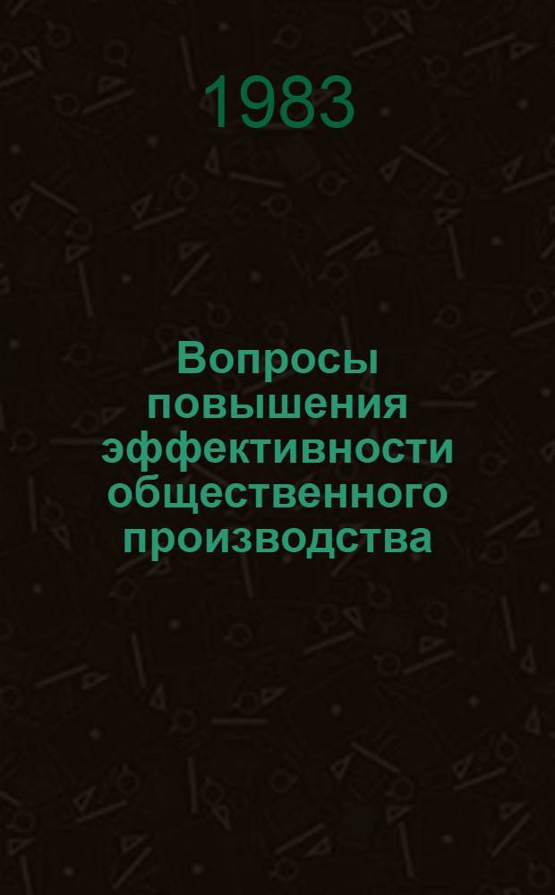 Вопросы повышения эффективности общественного производства : Сб. науч. тр. (Междуведомственный)