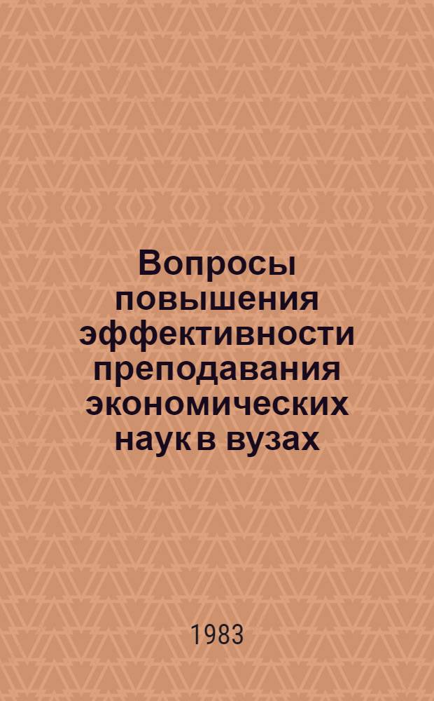 Вопросы повышения эффективности преподавания экономических наук в вузах : Межвуз. сб. науч. тр