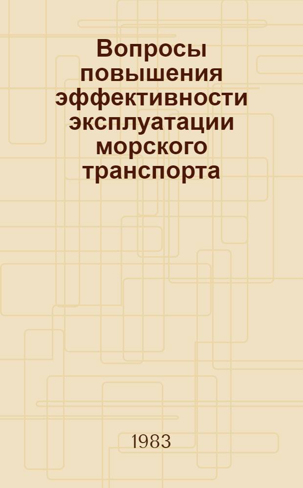 Вопросы повышения эффективности эксплуатации морского транспорта : Сб. науч. тр