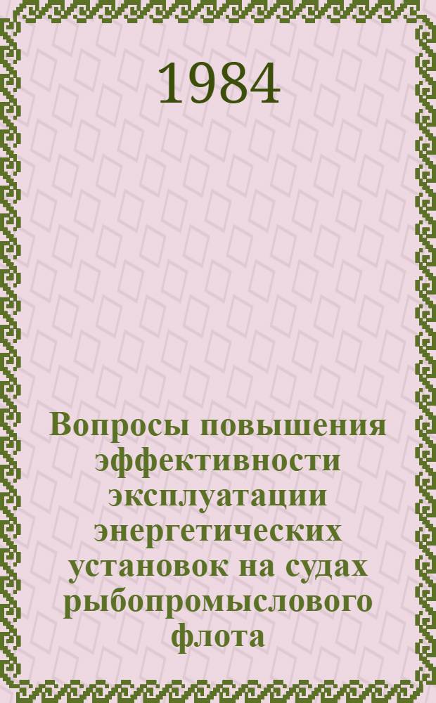 Вопросы повышения эффективности эксплуатации энергетических установок на судах рыбопромыслового флота : Темат. сб. науч. тр