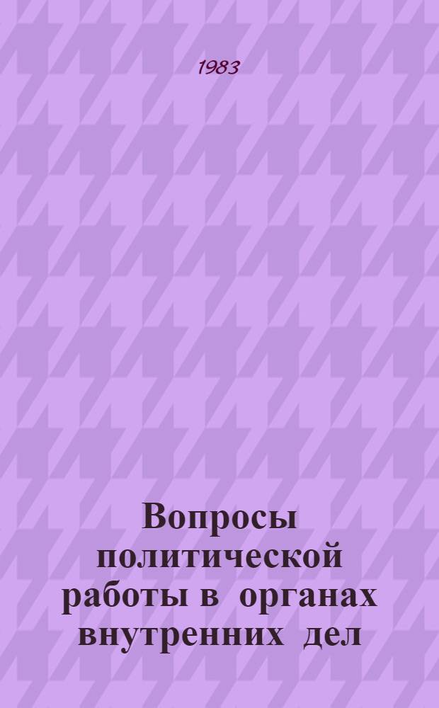 Вопросы политической работы в органах внутренних дел : Сб. науч. тр