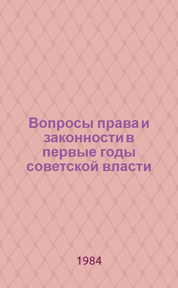 Вопросы права и законности в первые годы советской власти : Сб. науч. тр