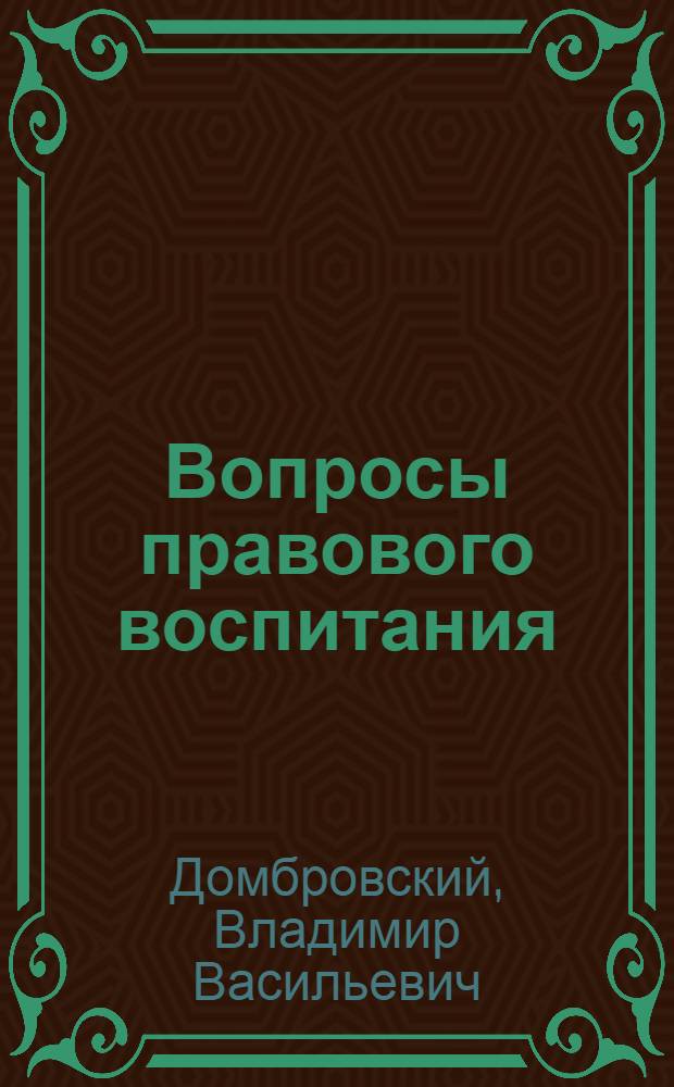 Вопросы правового воспитания : Пособие