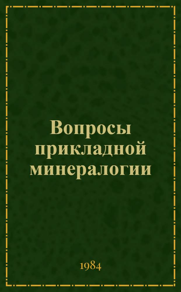 Вопросы прикладной минералогии : Сб. ст.