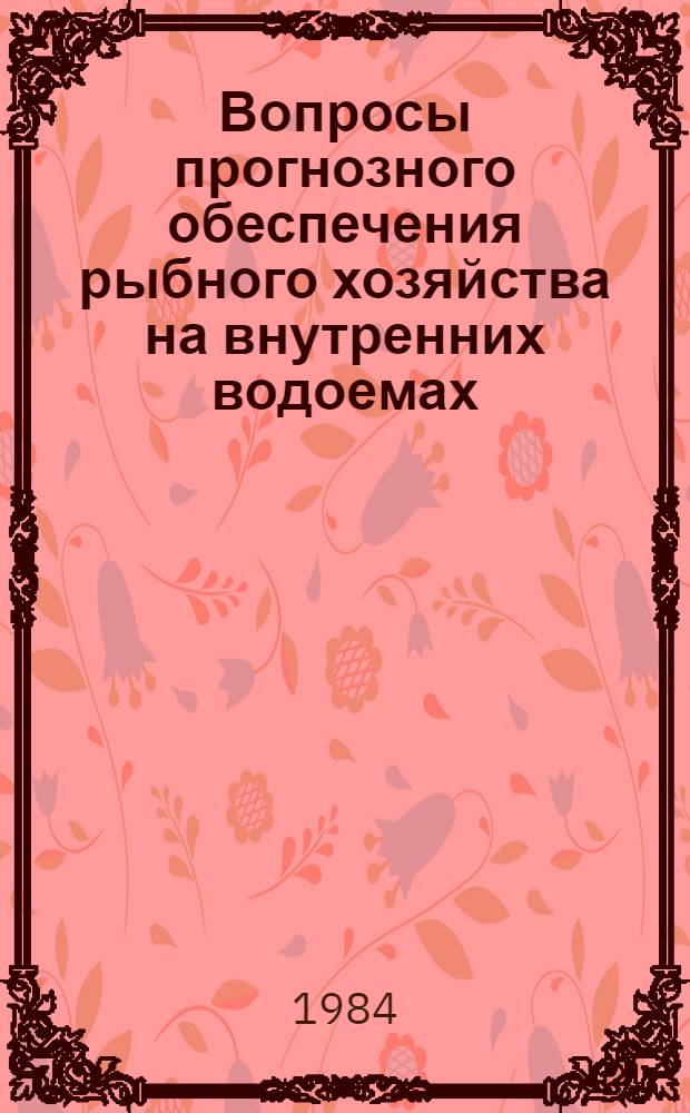Вопросы прогнозного обеспечения рыбного хозяйства на внутренних водоемах : Сб. ст.