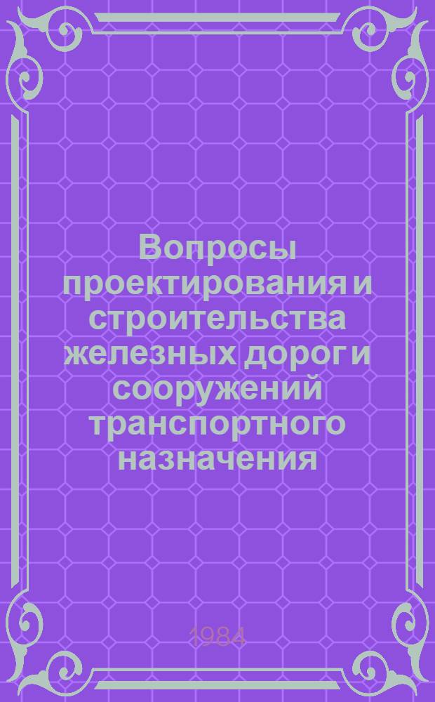 Вопросы проектирования и строительства железных дорог и сооружений транспортного назначения : (Сб. ст.)