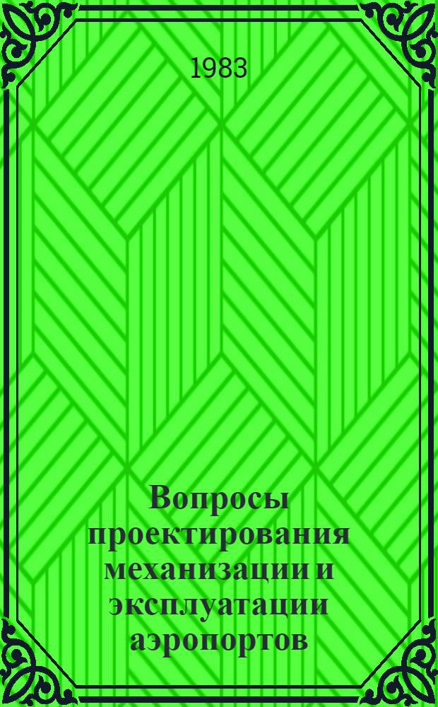 Вопросы проектирования механизации и эксплуатации аэропортов : Сб. науч. тр