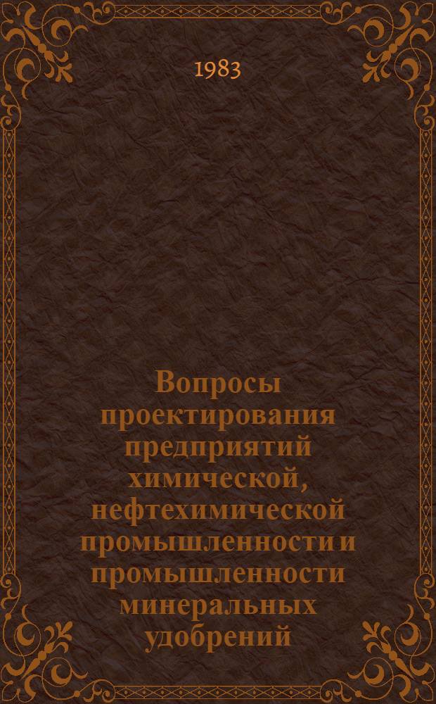 Вопросы проектирования предприятий химической, нефтехимической промышленности и промышленности минеральных удобрений : Сб. науч. тр