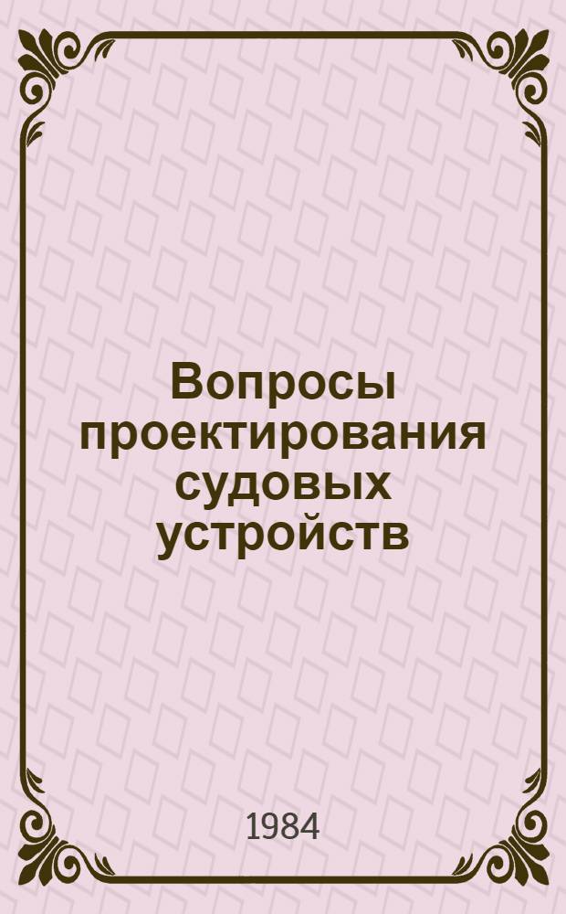 Вопросы проектирования судовых устройств : Сб. науч. тр