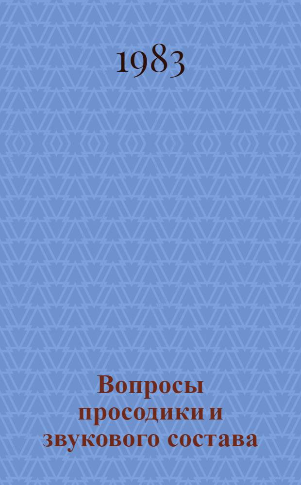 Вопросы просодики и звукового состава : Сб. ст.
