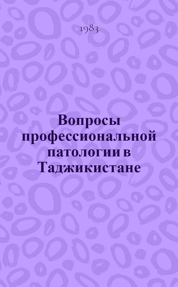 Вопросы профессиональной патологии в Таджикистане : Сб. ст.