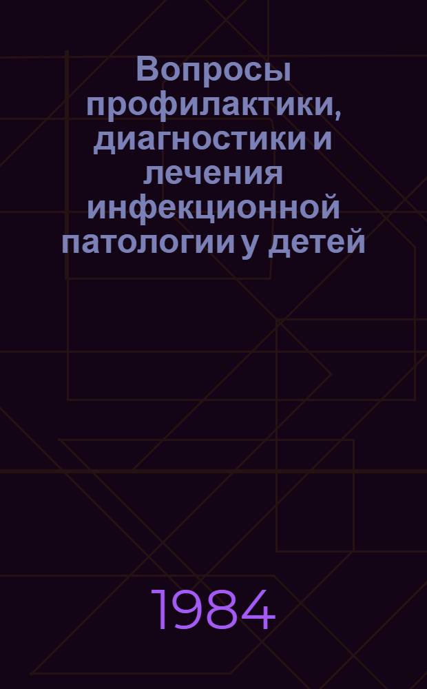 Вопросы профилактики, диагностики и лечения инфекционной патологии у детей : (Сб. науч. тр.)