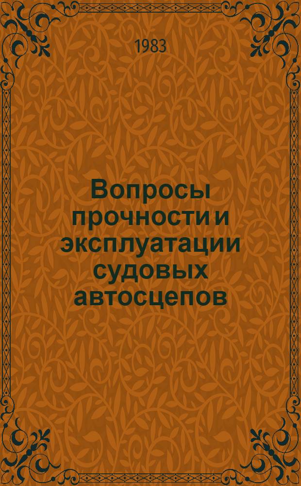 Вопросы прочности и эксплуатации судовых автосцепов : Труды