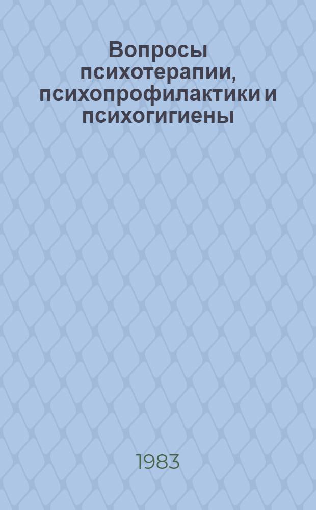 Вопросы психотерапии, психопрофилактики и психогигиены : Межтеррит. науч.-практ. конф. : (Аннот. прогр.)