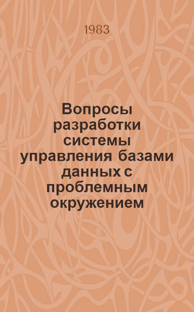 Вопросы разработки системы управления базами данных с проблемным окружением : Сб. статей