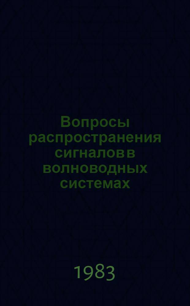 Вопросы распространения сигналов в волноводных системах : Межвуз. сб
