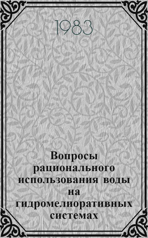 Вопросы рационального использования воды на гидромелиоративных системах : Сб. науч. тр