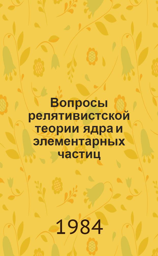 Вопросы релятивистской теории ядра и элементарных частиц : Межвед. сб