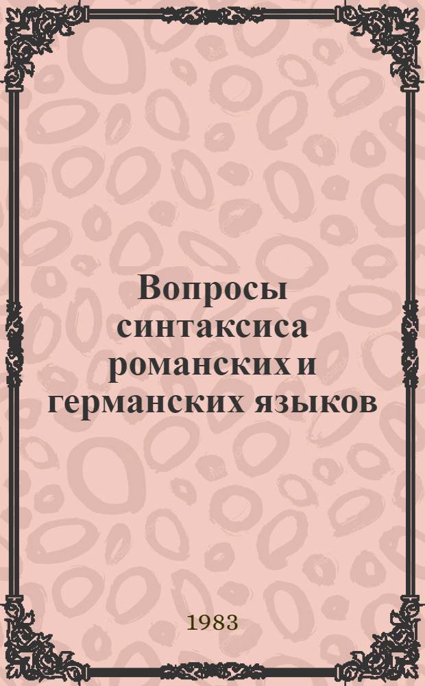 Вопросы синтаксиса романских и германских языков : Сб. науч. ст